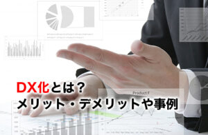 DX化のアイキャッチ