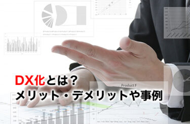 【2026】DX化とは？メリット・デメリットや事例・進め方・失敗要因を解説