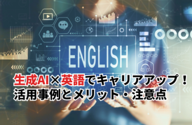 【2026】生成AI×英語でキャリアアップ！活用事例とメリット・注意点まで解説