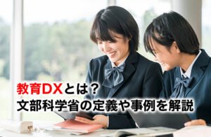 教育DXのアイキャッチ