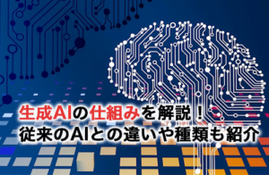 生成AIの仕組みをわかりやすく解説！AIとの違いや種類についても紹介