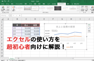 エクセルの使い方を超初心者向けに解説！画面構成・基本操作・関数を紹介