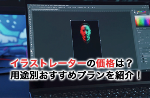 イラストレーターの価格は？買い切りはある？安く買うコツや用途別おすすめプランも解説！