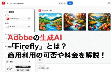 Adobeの生成AI「Firefly」とは？商用利用の可否や無料で使えるのかを解説！
