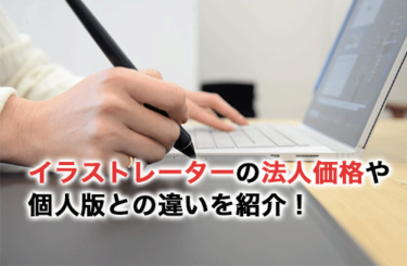 イラストレーターの法人価格は？個人版との違いやメリット・デメリットを紹介！