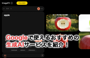 Googleで使えるおすすめの生成AIサービスを紹介！選び方や注意点も解説