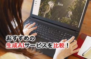 おすすめの生成AIサービスを比較！それぞれの特徴や選び方を解説！