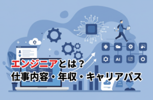 エンジニアとは？仕事内容・年収・転職方法を徹底解説！