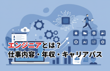 エンジニアとは？仕事内容・年収・転職方法を徹底解説！