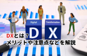 【2025】DXとは？メリット・注意点・成功ポイント・成功事例などを徹底解説