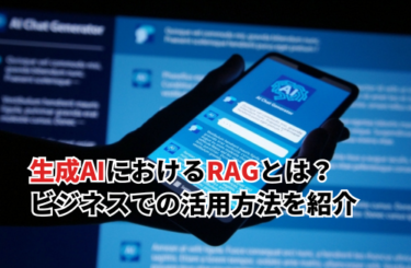 【2026】生成AIにおけるRAGとは？検索拡張生成でビジネスを加速する仕組みと活用法