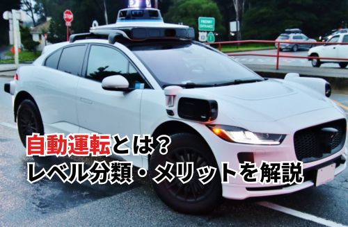 【2025】自動運転とは？レベル分類・AI技術・メリット・デメリットなどを徹底解説