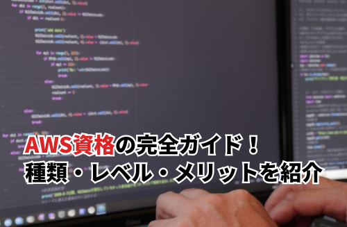 【2025】AWS資格の完全ガイド！AWS資格の種類とレベルから取得のメリットまで