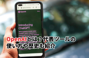 Open AIとは？代表ツールの使い方や歴史・注目されている3つの理由も紹介