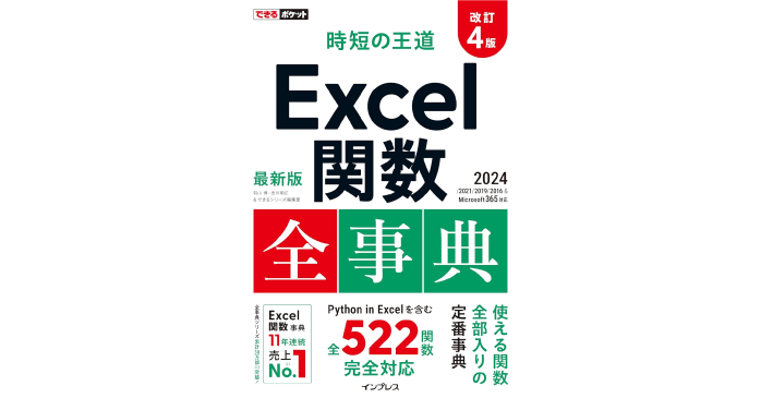 できるポケット 時短の王道 Excel関数全事典 改訂4版