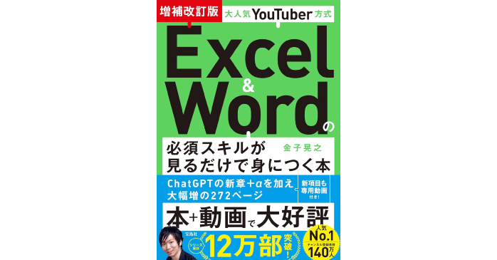 大人気YouTuber方式 Excel&Wordの必須スキルが見るだけで身につく本