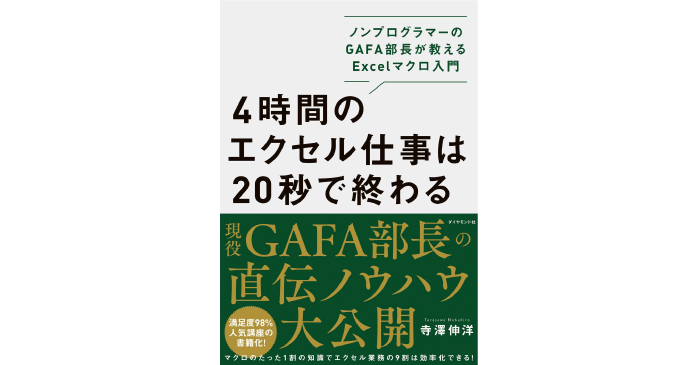 4時間のエクセル仕事は20秒で終わる ノンプログラマーのGAFA部長が教えるExcelマクロ入門