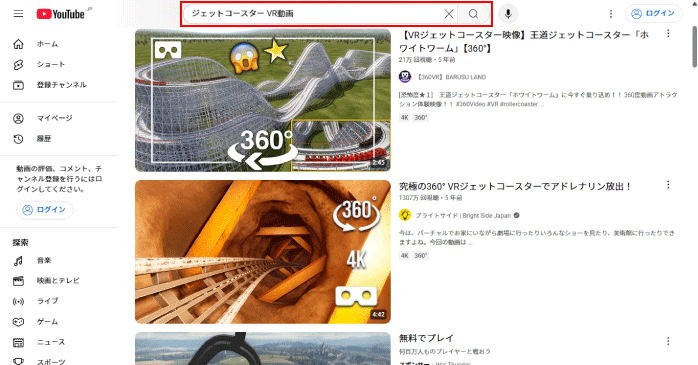 検索窓に「VR動画」のキーワードを入力して動画検索をする