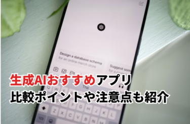 【2026】生成AIおすすめアプリ10選！比較ポイントや注意点も紹介