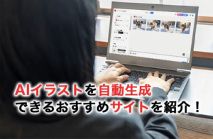 AIイラストを自動生成できるおすすめ無料サイト13選！実際の使い方も解説！