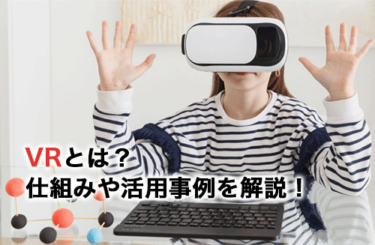 VRとは？仕組みや活用事例について解説！おすすめのVRゴーグル/ヘッドセットも紹介！