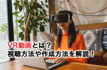 VR動画とは？視聴方法やおすすめの動画・ゴーグルも紹介！