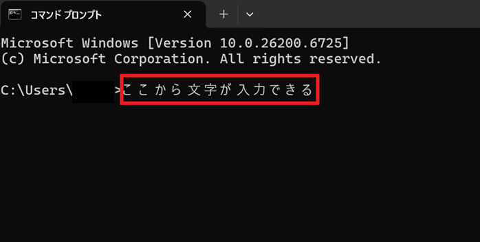 コマンドプロンプトの文字入力位置