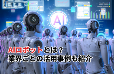 【2026】AIロボットとは？業界ごとの活用事例7選や活用するステップについても解説