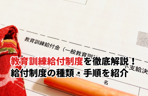 【2025】教育訓練給付制度を徹底解説！給付制度の種類ともらえる給付金・申請手順も紹介