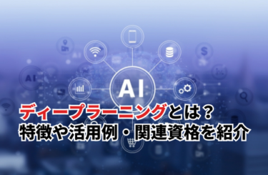 【2025】ディープラーニングとは？特徴や日常での活用例と関連資格を紹介