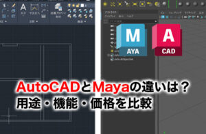 AutoCADとMayaの違いのアイキャッチ