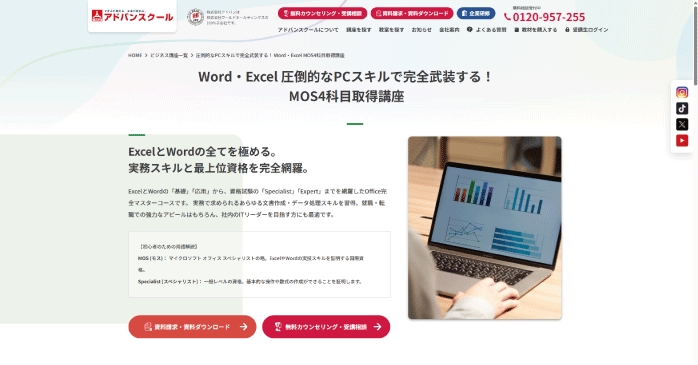 MOS4科目取得講座コース|アドバンスクール