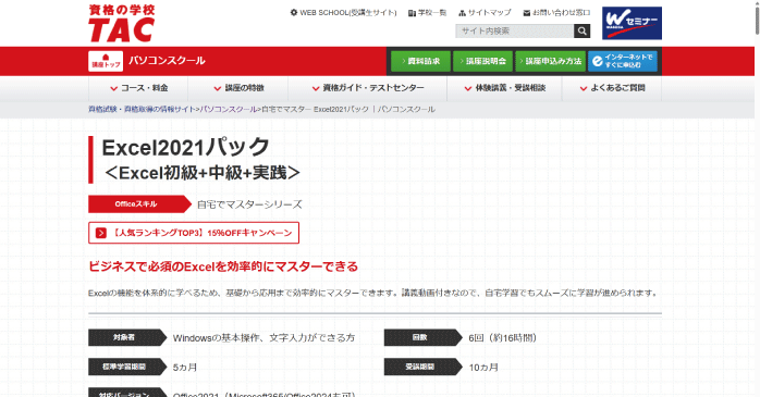 Excel 2021パック<初級+中級+実践>|資格の学校TAC