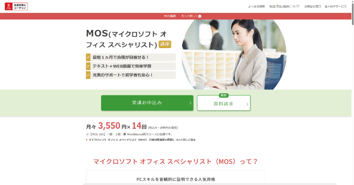 MOS(マイクロソフト オフィス スペシャリスト)|ユーキャン