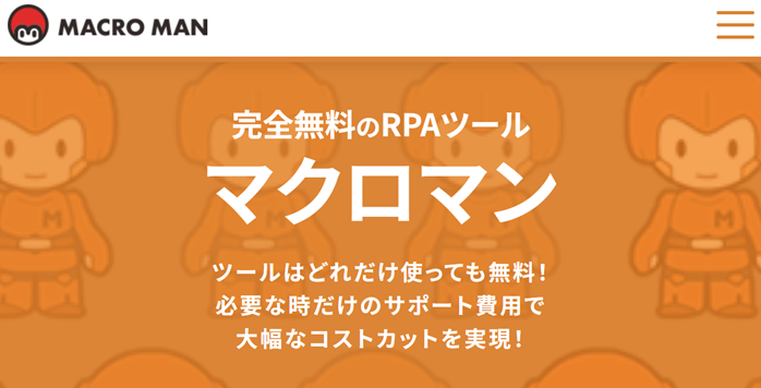 RPAツールの使い方（マクロマンの場合）