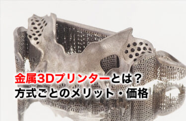 金属3Dプリンターのアイキャッチ
