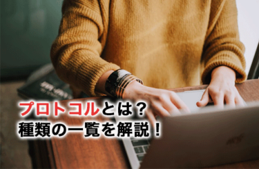プロトコルとは？種類の一覧や必要な理由を解説！