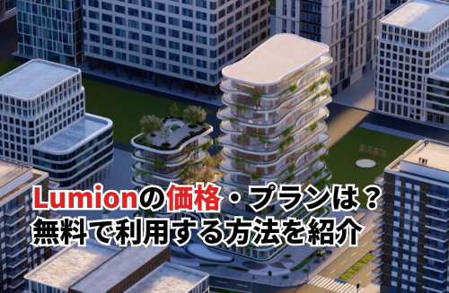 Lumionの価格・プランは？無料で利用する方法や類似ソフトまで紹介