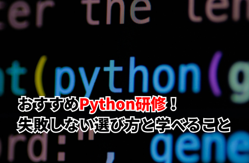 Python研修おすすめ