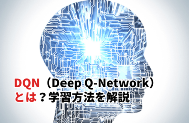 DQN（Deep Q-Network）とは？関連する資格や学習方法を徹底解説