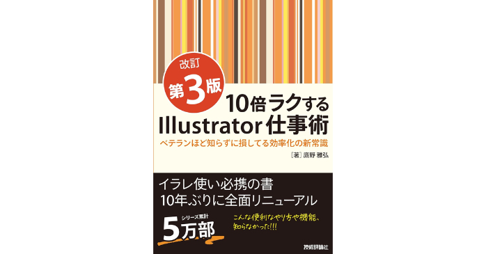 ⑥10倍ラクするIllustrator仕事術【改訂第3版】