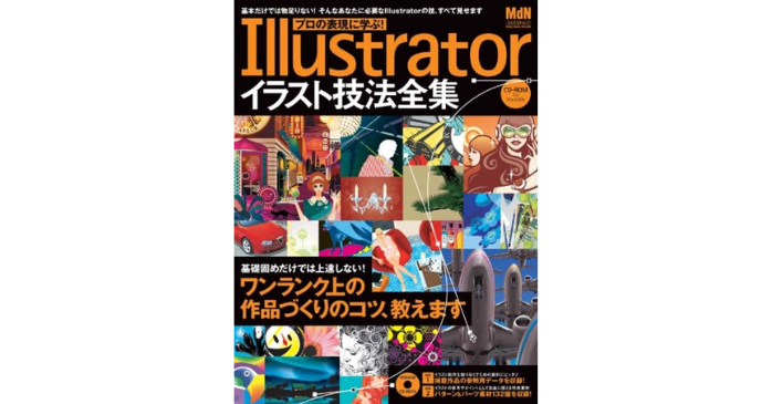 ⑦プロの表現に学ぶ!Illustratorイラスト技法全集