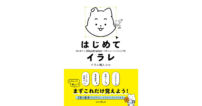 ①はじめてイラレ　初心者でもIllustratorが使えるようになる入門書