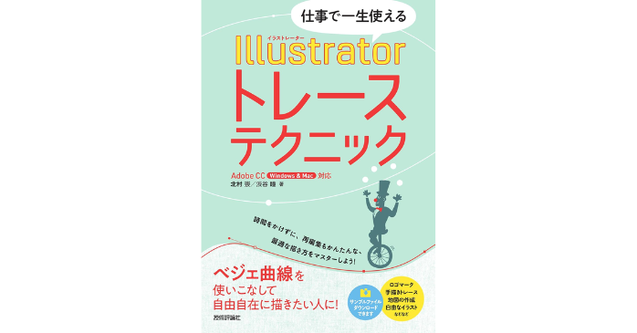 ④仕事で一生使える Illustratorトレーステクニック