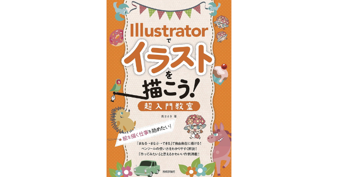 ⑤Illustratorでイラストを描こう！　超入門教室　～絵を描く仕事を始めたい！