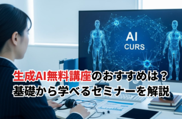 【2026】生成AI無料講座のおすすめは？初心者でも基礎から学べるセミナーを徹底解説