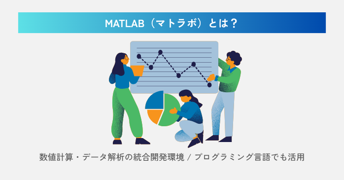MATLABとは？