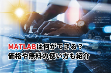 【2025】MATLABは何ができる？価格や無料の使い方・MATLAB Onlineも紹介