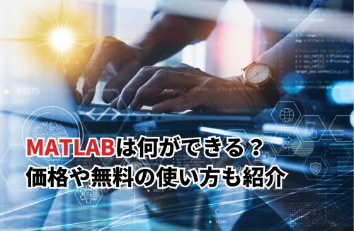 【2025】MATLABは何ができる？価格や無料の使い方・MATLAB Onlineも紹介