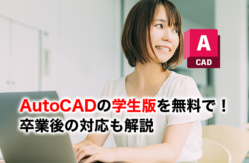 AutoCADの学生版のアイキャッチ